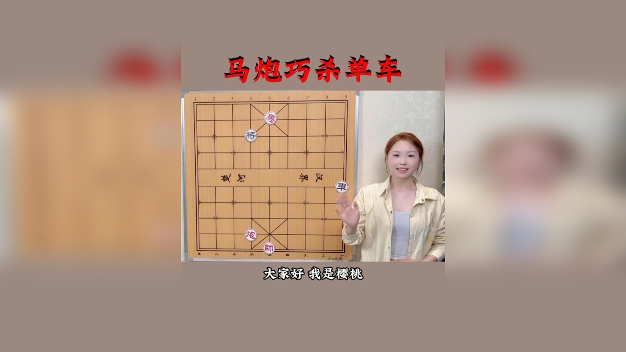马炮只能守和单车？