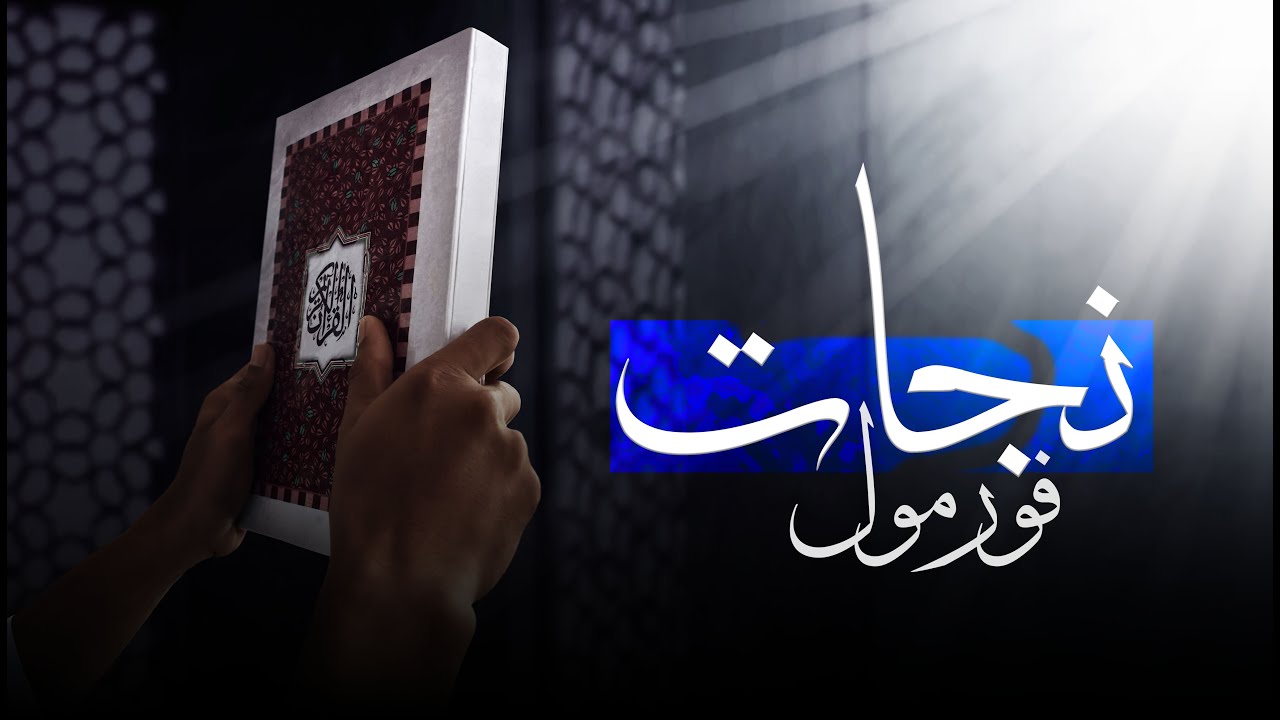فورمول نجات | دکتور عبدالله اسعدی 
