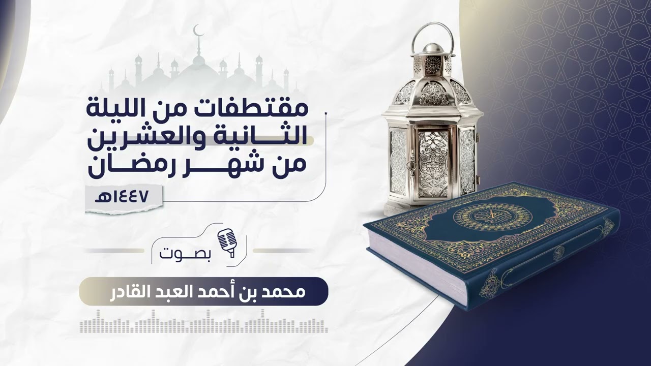 الليلة الثانية والعشرون (تهجد) | رمضان ١٤٤٧ هـ | الكهف  من 28 إلى 53  | محمد العبدالقادر