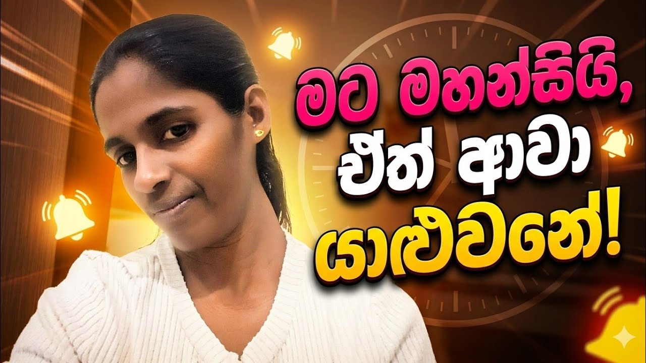 මහන්සි උනත් ඔයාලා වෙනුවෙන් Live එකට ආවා