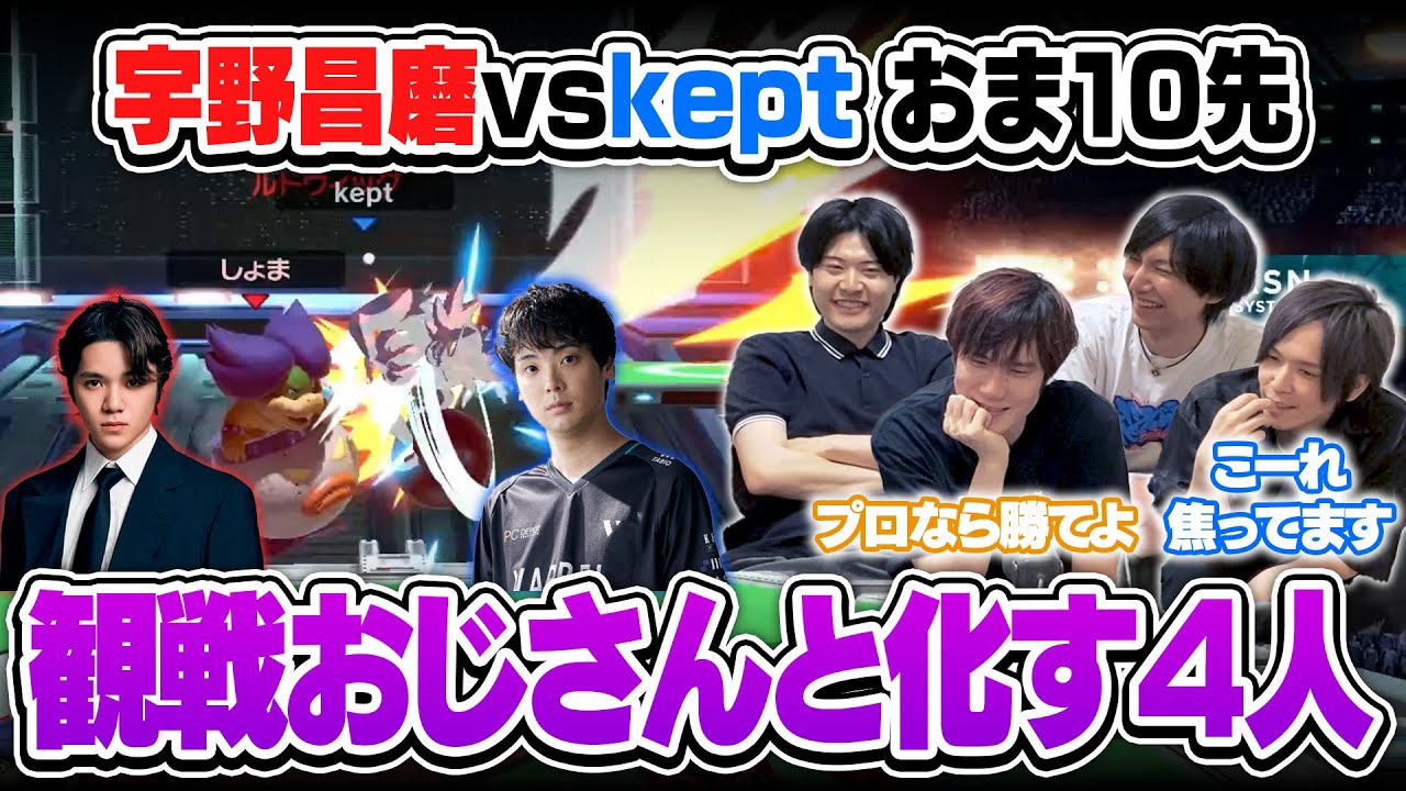 収録中、宇野昌磨 vs keptのおまかせ対戦を見ながら観戦おじさんと化してしまった4人