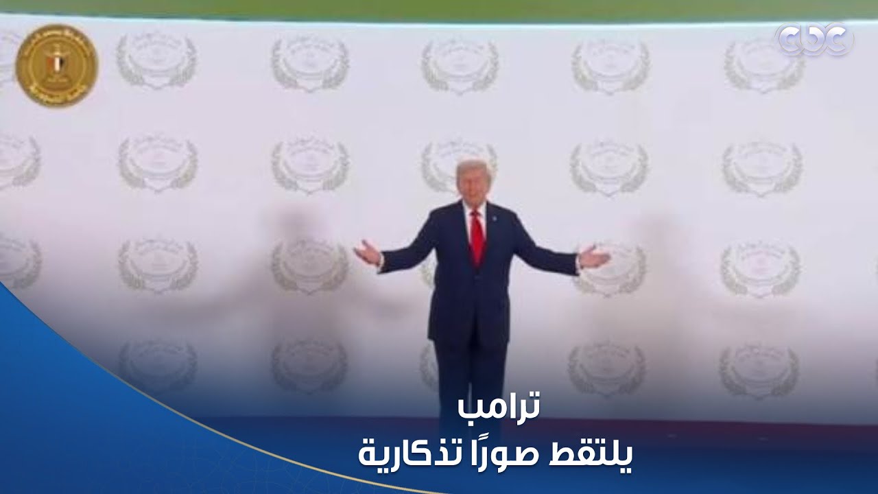 الرئيس الأمريكي ترامب يلتقط صورًا تذكارية مع الرؤساء والزعماء المشاركين في قمة شرم الشيخ للسلام