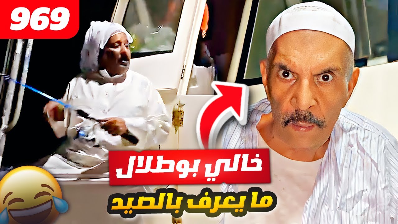 فهد العرادي سناب [ 969 ] الخال بوطلال ما يعرف يصيد سمج 🐟 وتهاوش مع بوخليفه 😂🔥