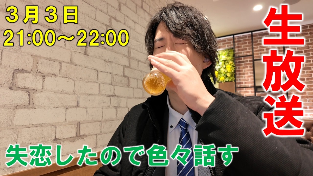 フラれやした【津田圭介の終わらないラジオ】