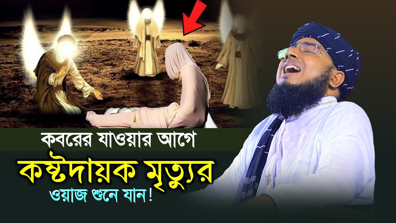 কবরের যাওয়ার আগে কষ্টদায়ক মৃত্যুর ওয়াজ শুনে যান ! মুফতি জহিরুল ইসলাম ফরিদী নতুন ওয়াজ |