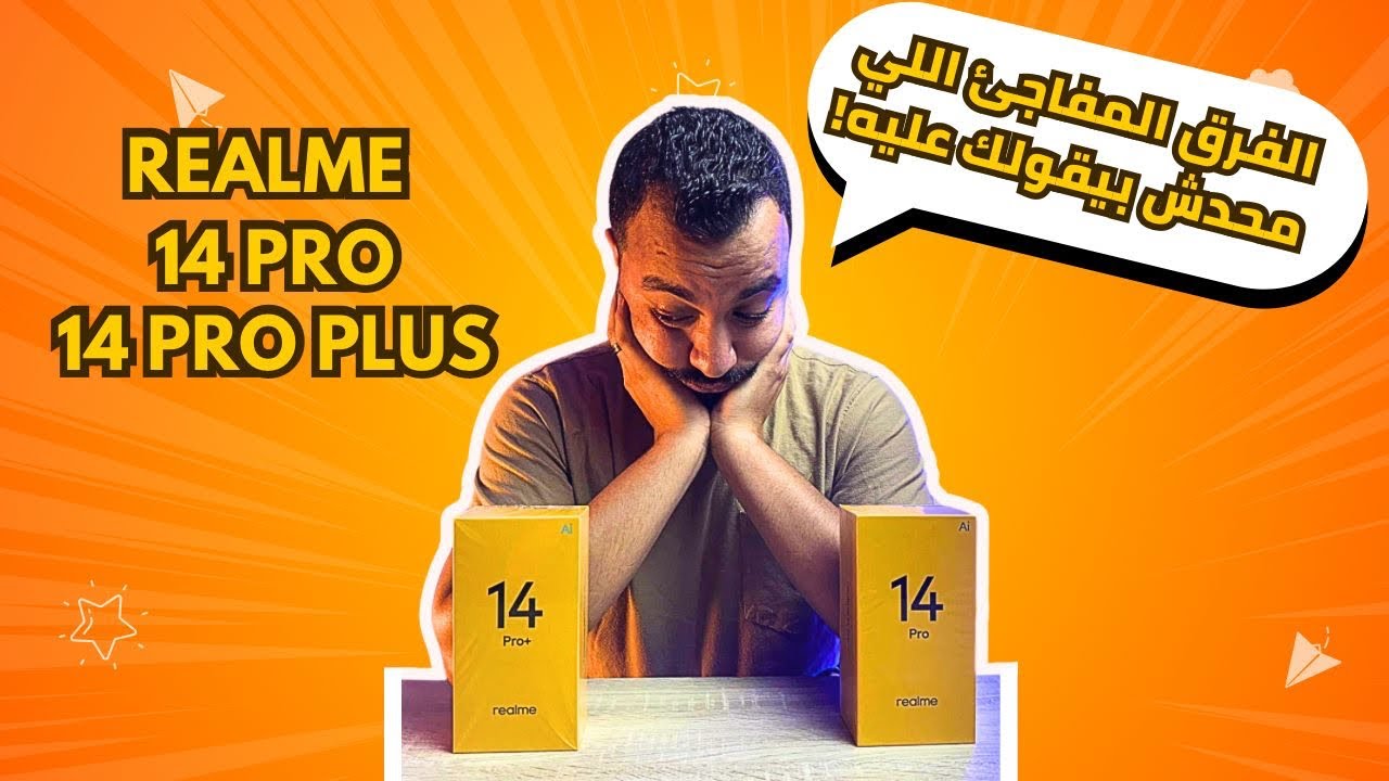مقارنة شاملة Realme 14 Pro vs Realme 14 Pro+ 🔥 الفرق الحقيقي هيخضك!