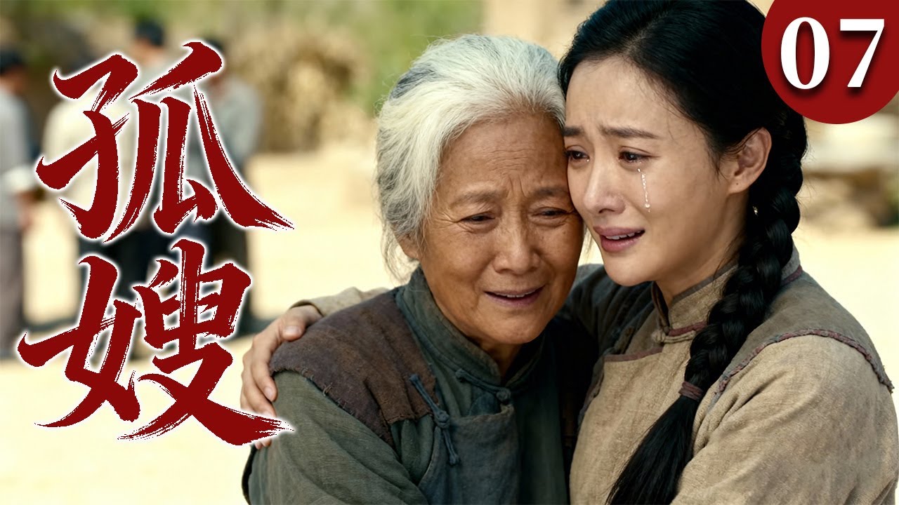 【2026最火情感电视剧】孤嫂07 | 男人去世，她成了孤嫂，带着病弱婆婆相依为命，在苦日子里硬撑一生。 #大陆电视剧 #电视剧 #苦情 #情感