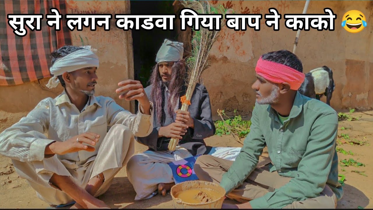 सुरा ने लगन काडवा गिया बाप ने काको 😂/dungarpur/vagdi/comedy