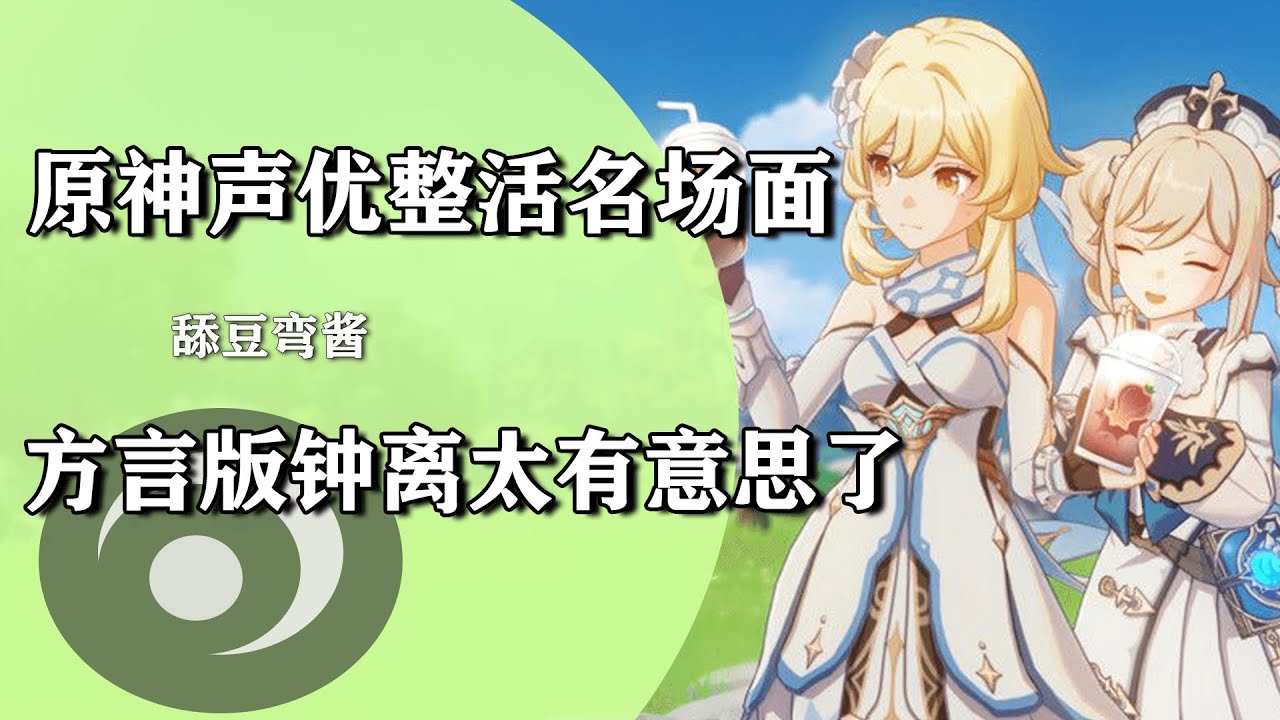 原神声优整活名场面，CV老师用方言给角色配音，这钟离我绷不住了