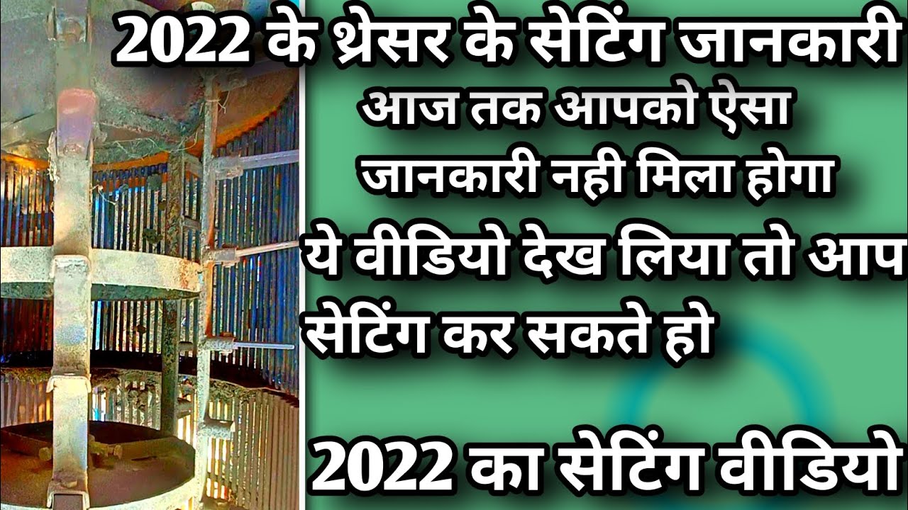 थ्रेसर सेटिंग जानकारी || 2022 पंजाब डीलक्स थ्रेसर || threshar machine || Punjab Deluxe thresher 2022