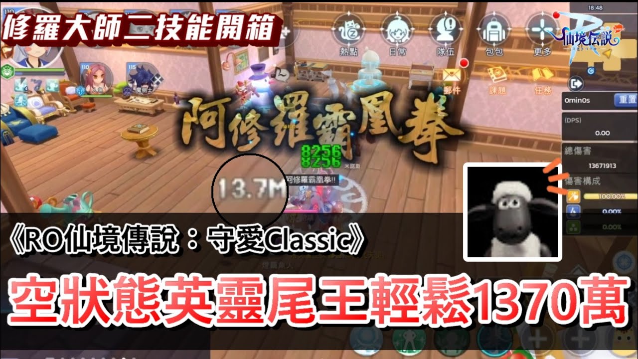 【RO仙境傳說：守護永恆的愛Classic】修羅大師二直接給你2.4倍傷害？空狀態0料理無記憶直接英靈本上千萬傷害！開箱給你看！ #RO #RO仙境傳說 #RO守愛Classic