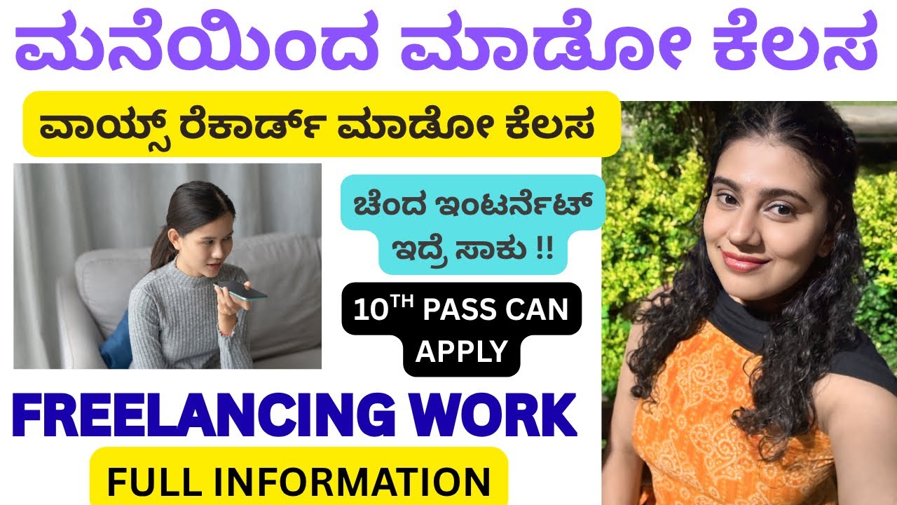 ಮನೆಯಿಂದ ಮಾಡೋ ವಾಯ್ಸ್ ರೆಕಾರ್ಡ್ ಕೆಲಸ|partime job|students,housewives can apply |10th pass job