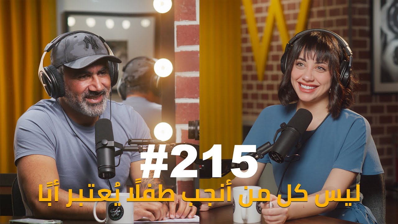 Hikmat Wehbi Podcast #215 Sally Alawady سالي العَوَّضي