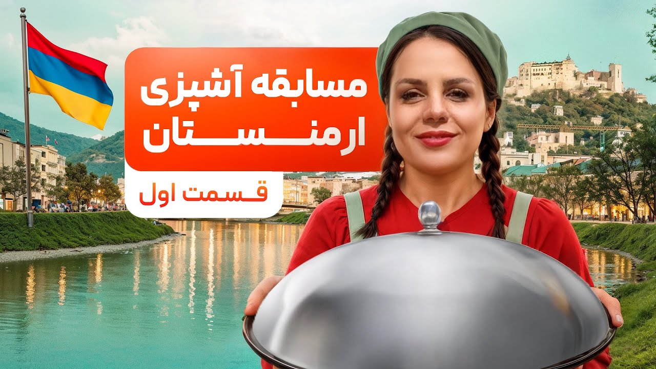🔥🍲 مسابقه آشپزی در ارمنستان 🇦🇲 | جشن ناواسارد 🎉 قسمت اول 👩‍🍳✨ (هیجان و طعم‌های بی‌نظیر)