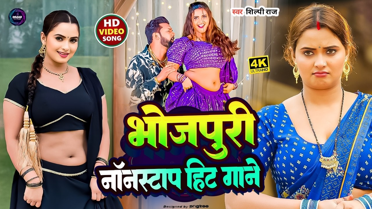 #Video | shilpi raj #nonstop bhojpuri gana | #amit star gorakhpuri ka new song 2025