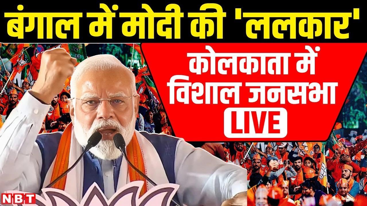 PM Modi Kolkata Rally LIVE: Mamata Banerjee के गढ़ में PM मोदी की दहाड़, कोलकाता में विशाल रैली| NBT