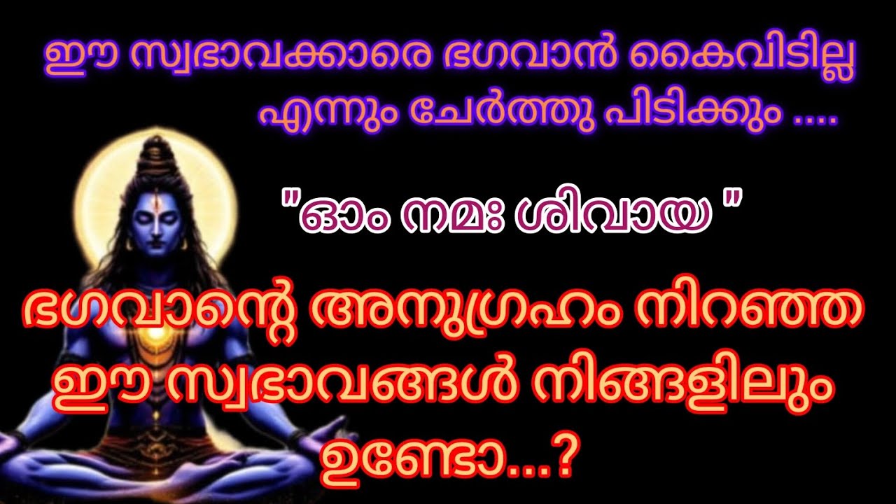 ഭഗവാൻ കൈവിടാത്ത സ്വഭാവക്കാർ 🕉️|ആഴമുള്ള ദൈവികത 🕉️🔱