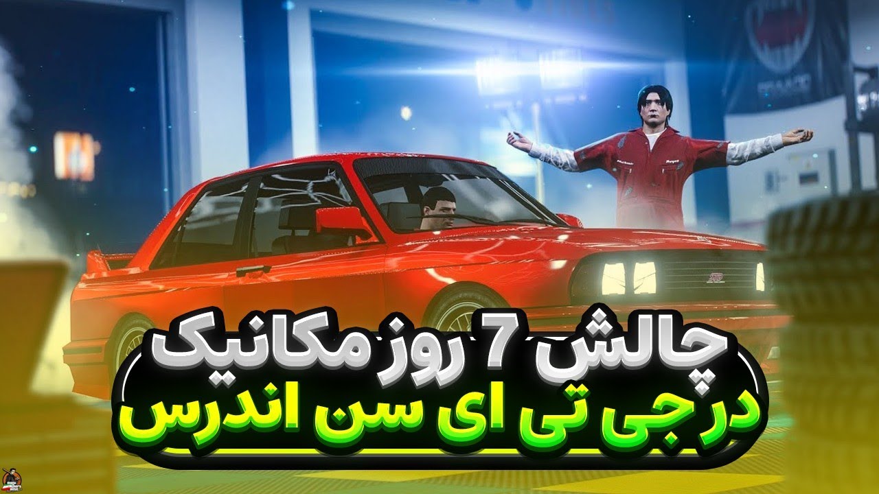 چالش ۷ روز مکانیک در ایران ام تی ای 😍 ماشین خودم رو فول تیون کردم😎
