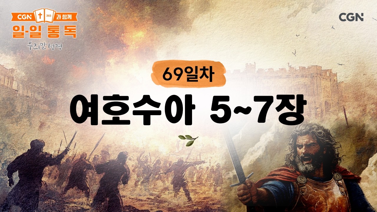 [69일차] 여호수아 5~7장 (2026.3.10) | CGN과 함께 일-일 통독(우리말성경)