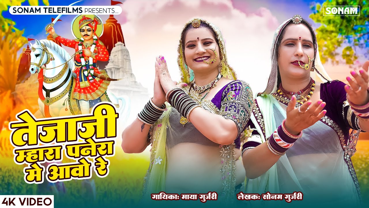 तेजाजी म्हारा पनेरा में आवो रे | सोनम गुजरी व माया गुजरी तेजाजी सोंग | New Tejaji Song | DJ Song