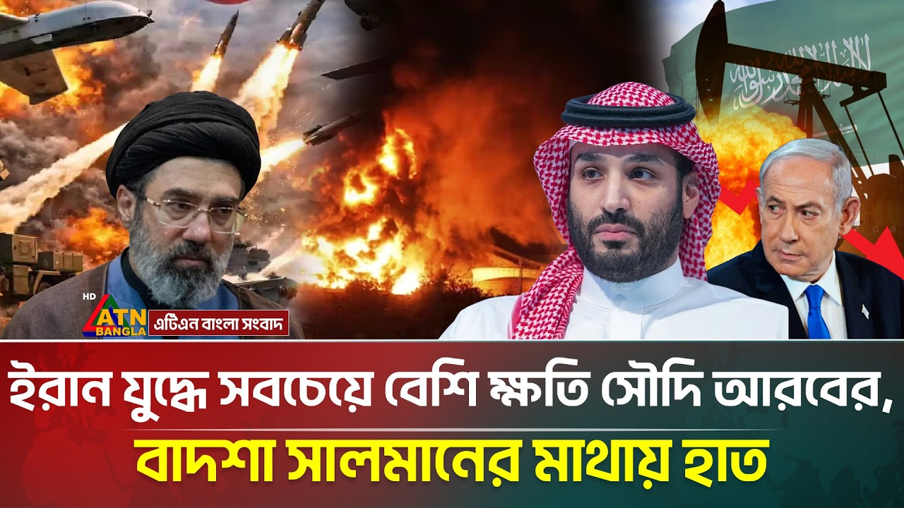 ইরান যু/দ্ধে সবচেয়ে বেশি ক্ষতি সৌদি আরবের, চরম দুশ্চিন্তায় বাদশা সালমান | Saudi Arabia | Iran | ATN