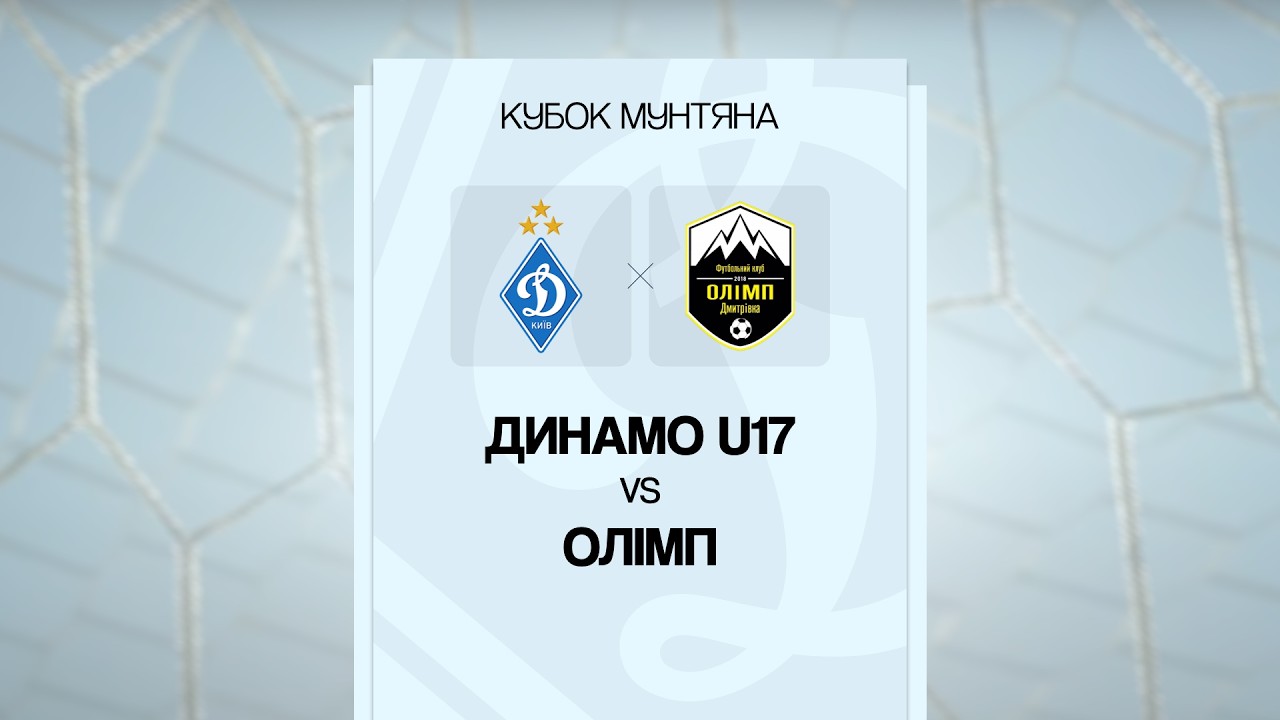 ДИНАМО U17 - ОЛІМП | Кубок Мунтяна | 07.03.2026