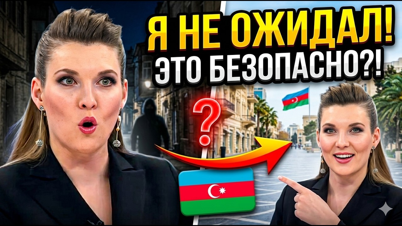 Можно ли спокойно жить в Азербайджане?