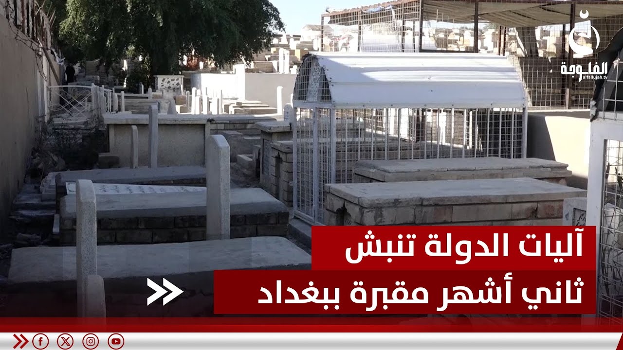لإنشاء جسر   آليات الدولة تنبش ثاني أشهر مقبـ ـرة في بغداد وذوو المتوفـ ـين يناشدون