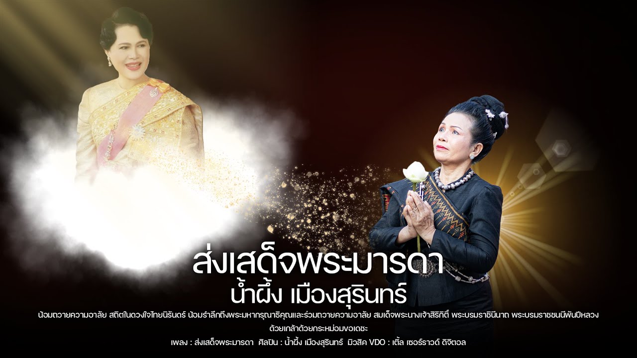 ส่งเสด็จพระมารดา นํ้าผึ้ง เมืองสุรินทร์