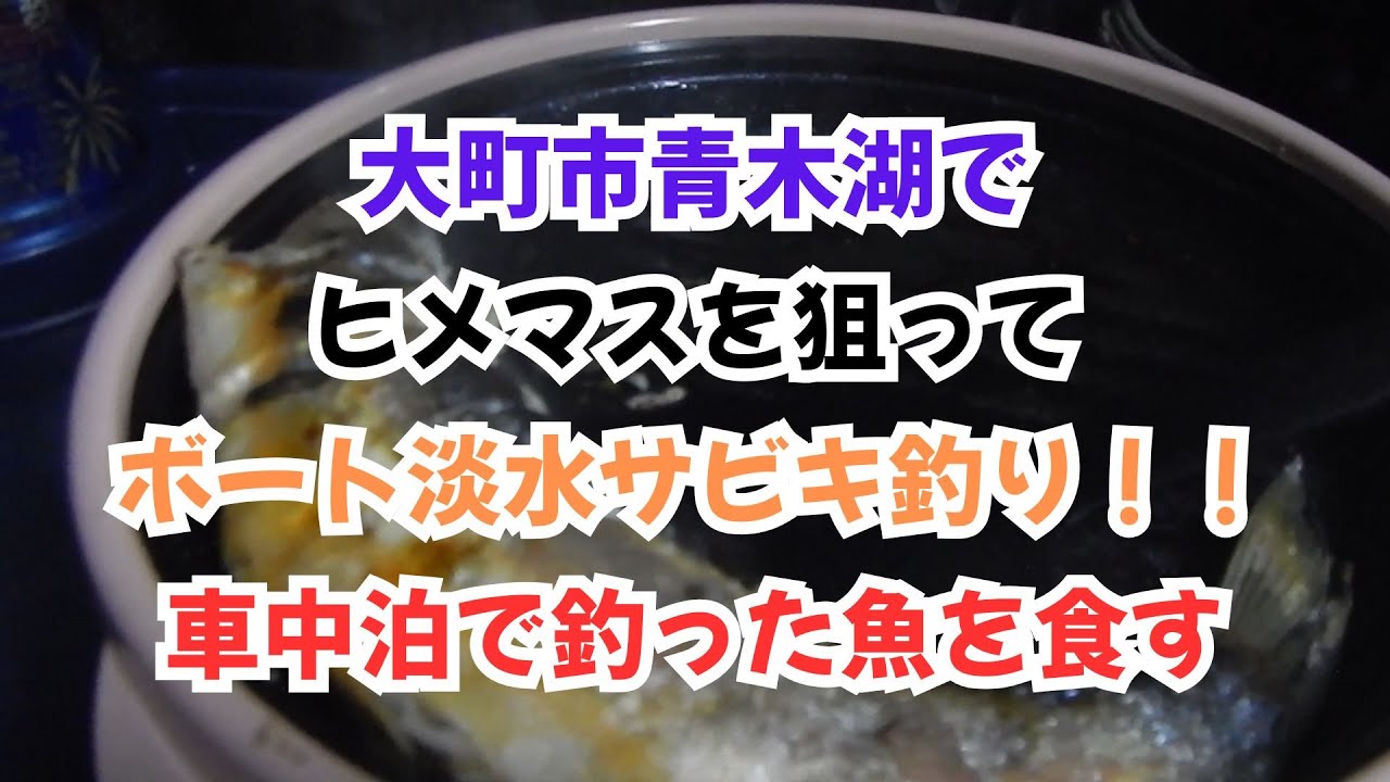 大町市青木湖でヒメマスを狙う！！