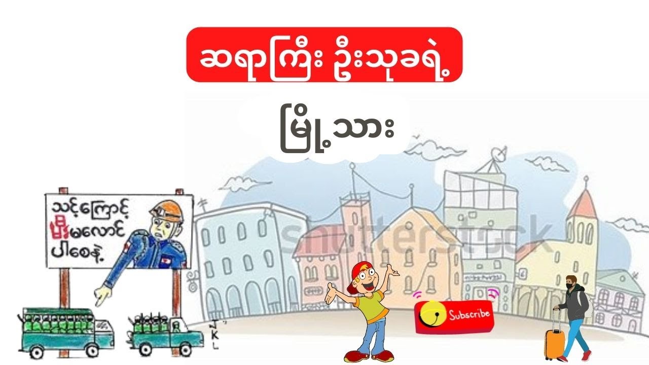 ဆရာကြီး ဦးသုခရဲ့ မြို့သား