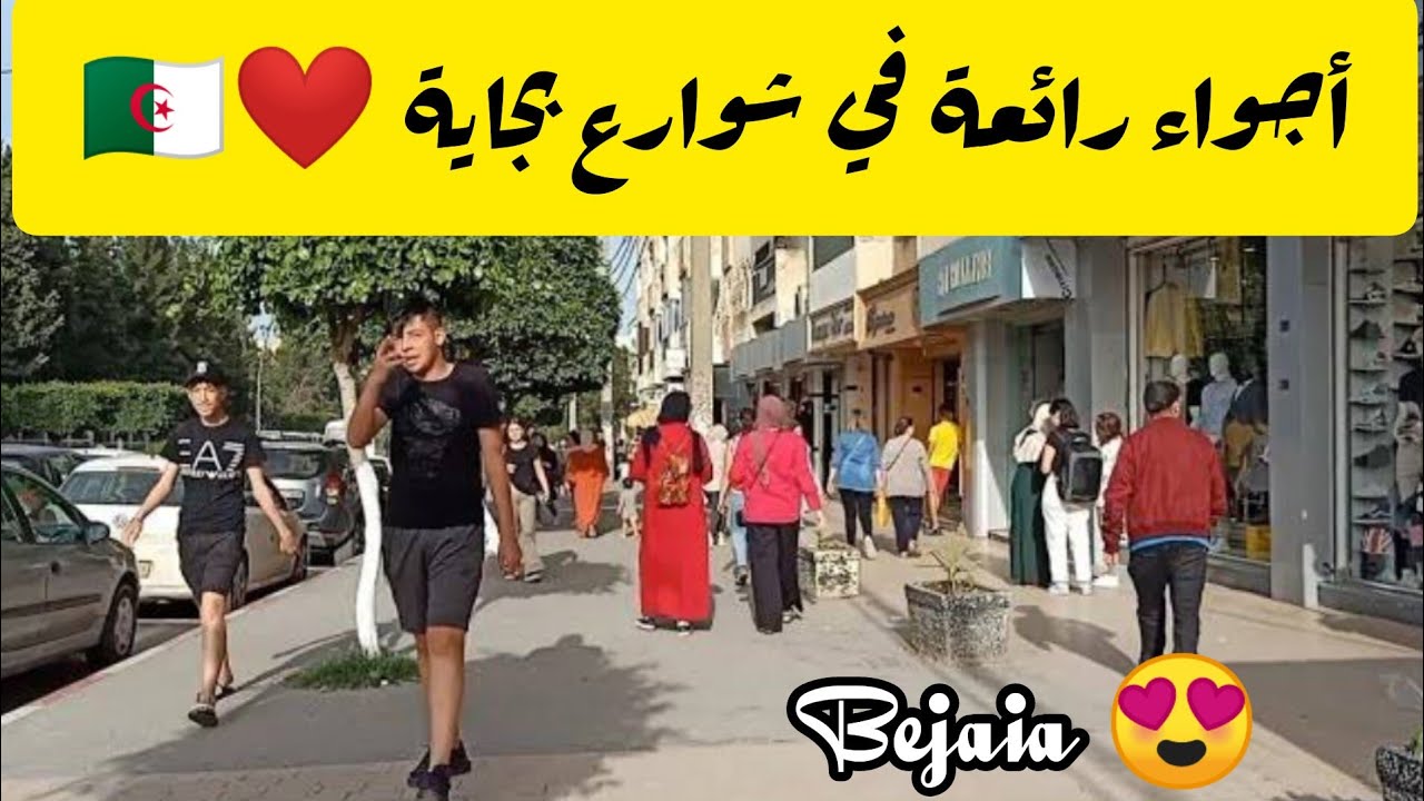 جولة في شوارع بجاية الجزائر bejaia algérie la kabyle