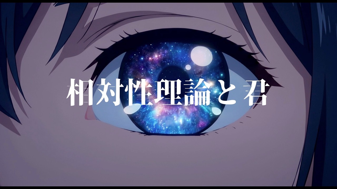 相対性理論と君（Relativity and You） - 時間が止まればいいと願った僕らの数式。