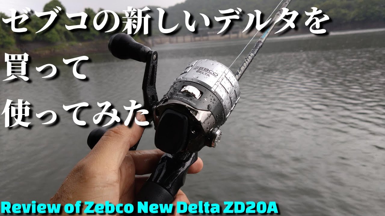 【インプレ＆実釣】ゼブコの23デルタを買って使ってみた【Review of Zebco DELTA ZD20A】