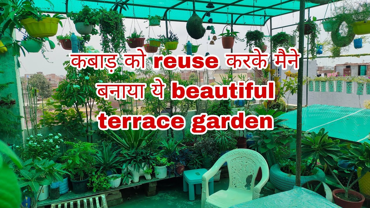 Kabad se jugad करके बनाया है ये सुंदर terrace garden l use of waste in terrace garden l garden 