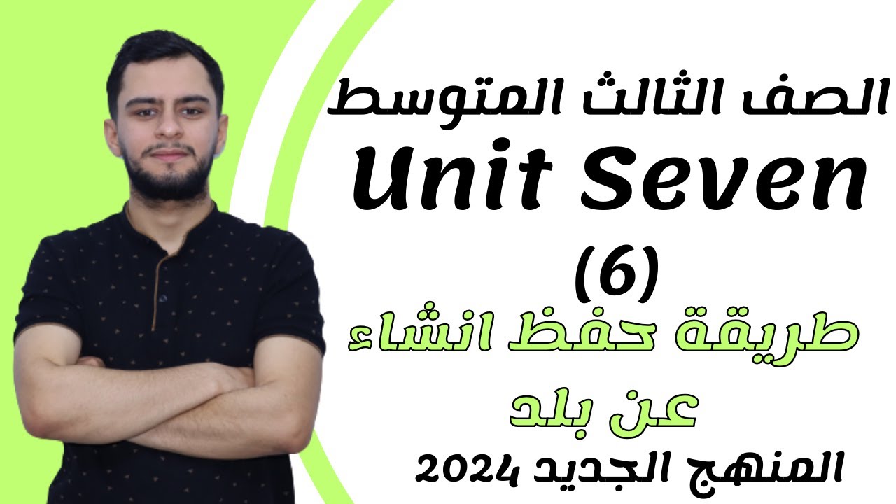 انكليزي الثالث متوسط ​​اليونت السابع _انشاء اكتب عن بلد _2024 _ المنهج الجديد