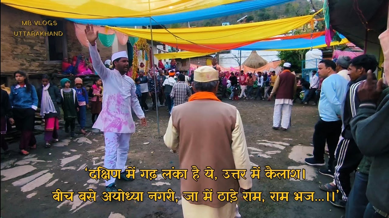 ‘सो सुमिरो सीता-राम ’ अमौली गांव चम्पावत की शानदार खड़ी होली । Pahadi Khadi Holi । Kumaoni Holi ।
