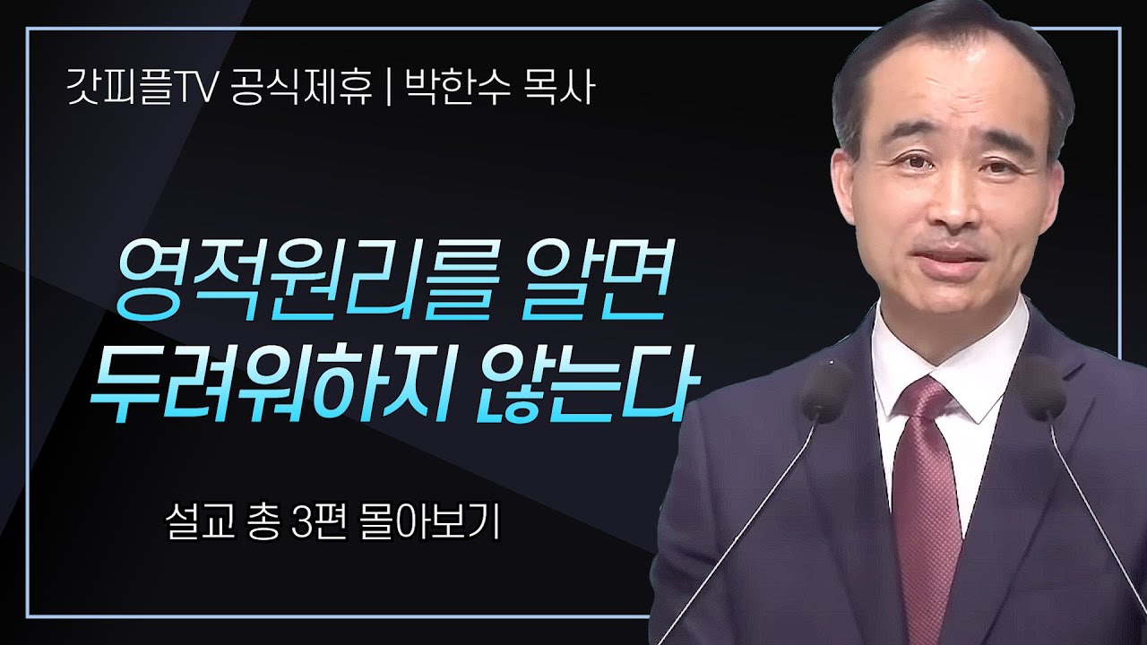 박한수 목사 '영적원리를 알면 두려워하지 않는다' 시리즈 설교 3편 몰아보기 | 제자광성교회 : 갓피플TV [공식제휴]