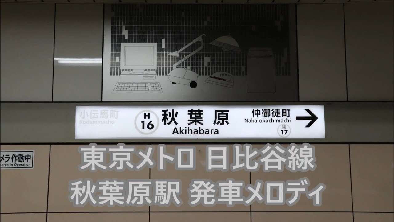 東京メトロ日比谷線 秋葉原駅 発車メロディ「恋するフォーチュンクッキー」