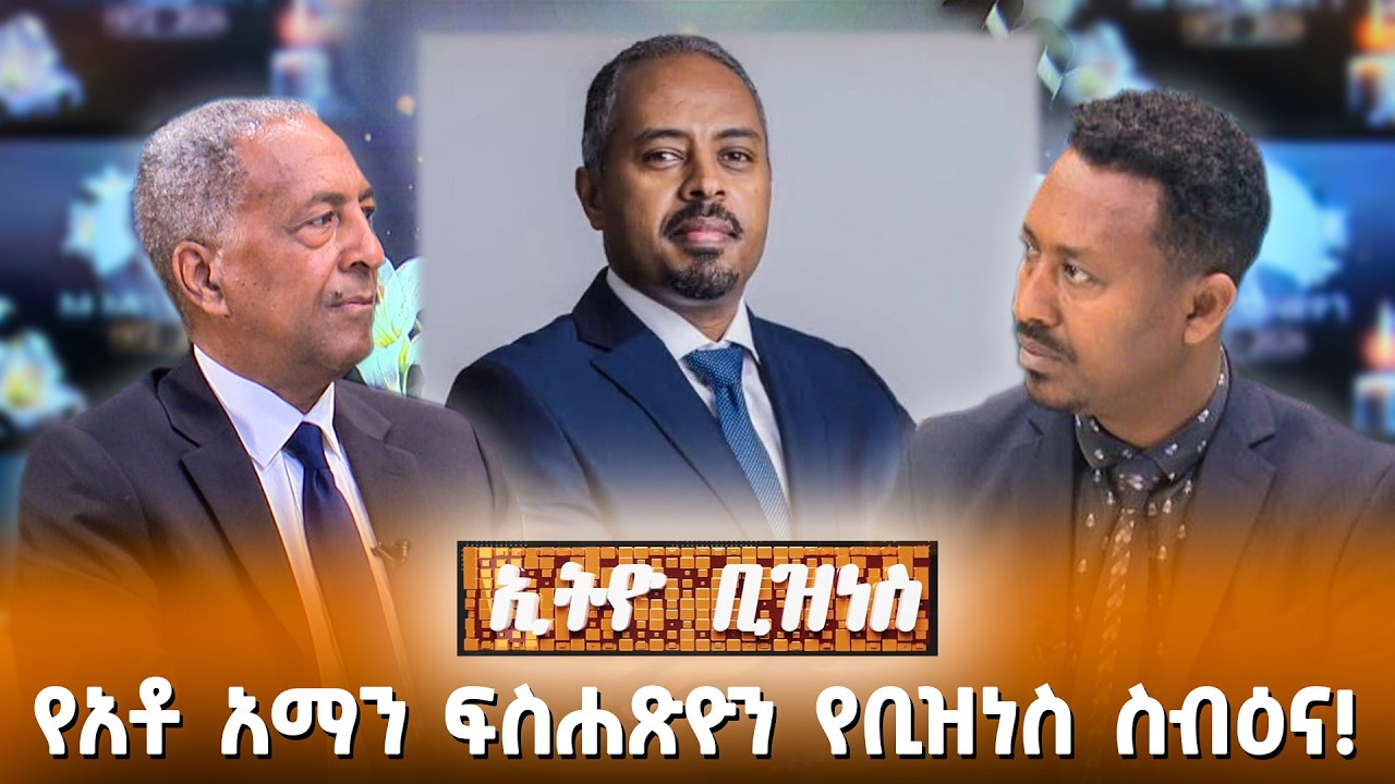 አቶ አማን ፍስሐጽዮን የተሟላ ስብዕና ባለቤት ነው! /Ethio Business
