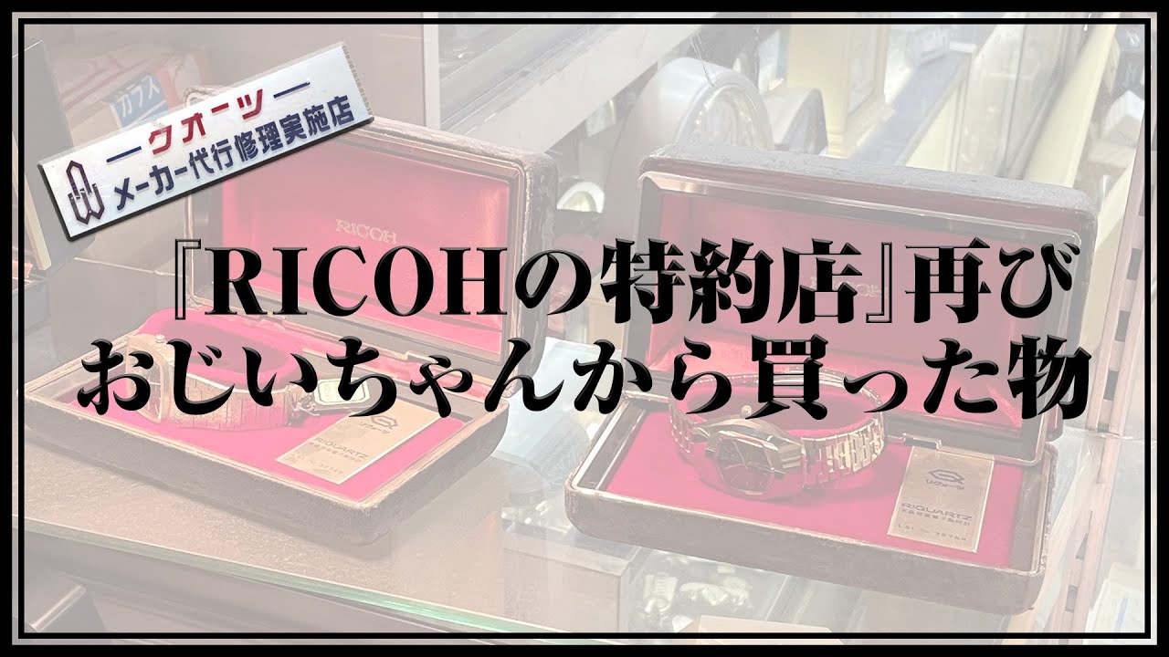 『RICOHの特約店』 再び おじいちゃんのお店で買った物　70年代のSEIKO グッズ