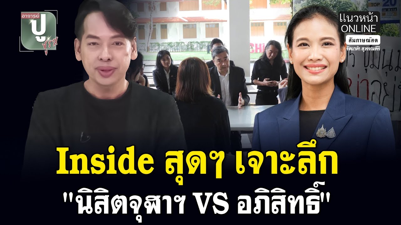Inside สุดๆ เจาะลึก 