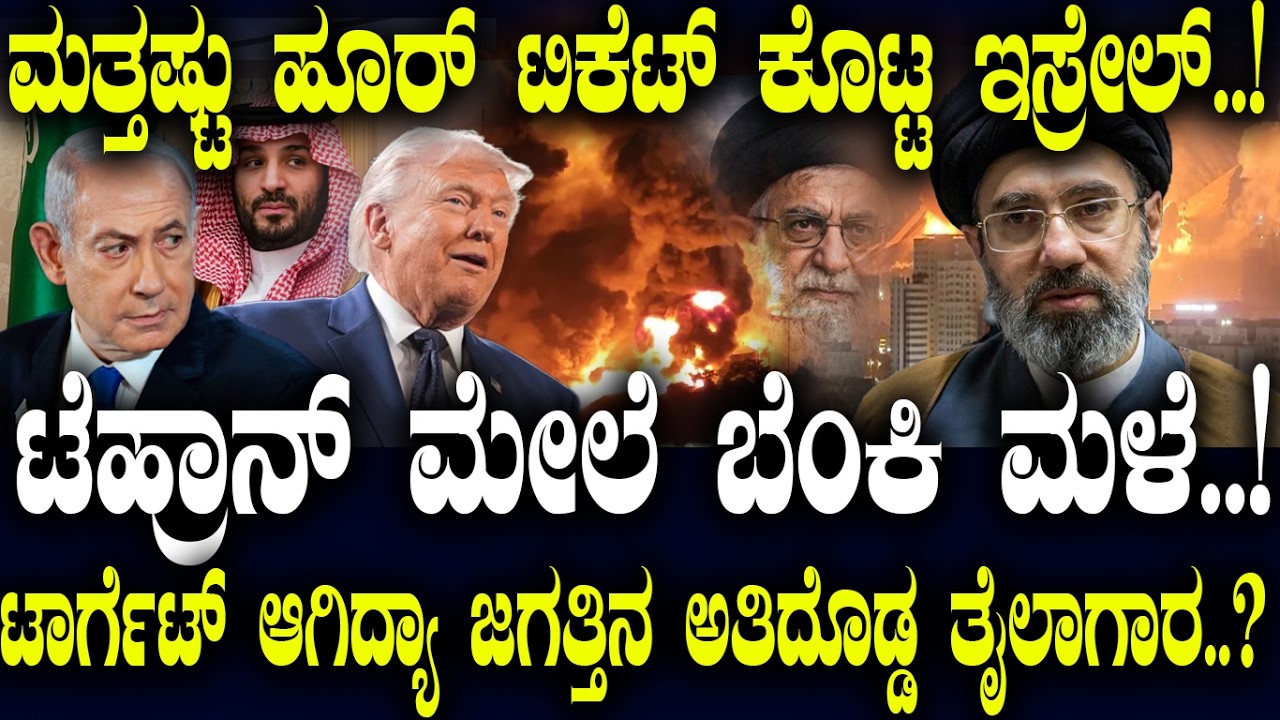 ಟೆಹ್ರಾನ್ ಮೇಲೆ ಬೆಂಕಿ ಮಳೆ..! ಮತ್ತಷ್ಟು ಹೂರ್ ಟಿಕೆಟ್ ಕೊಟ್ಟ ಇಸ್ರೇಲ್..! | Iran's next move | | Big Game |