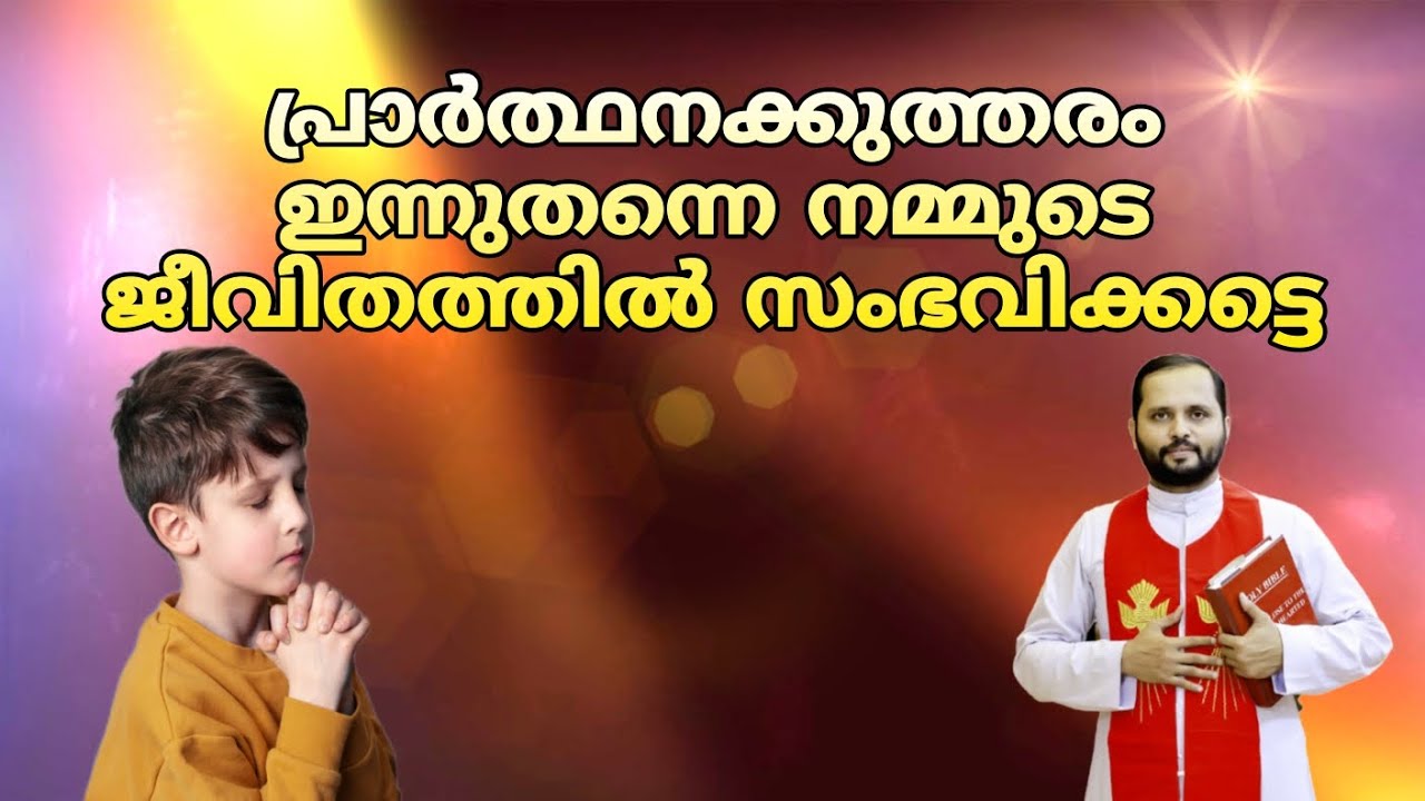 ♥️ഞങ്ങളുടെ യാചനകൾ സ്വീകരിച്ചു സാധിച്ചു എത്രയുംവേഗം തരേണമേ ♥️#frmathewvayalamannil #bible #jesus