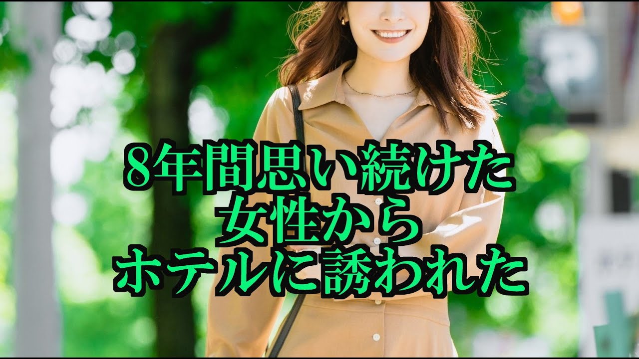 紀伊宮原で夏美と再会して、俺の人生が大きく変わった