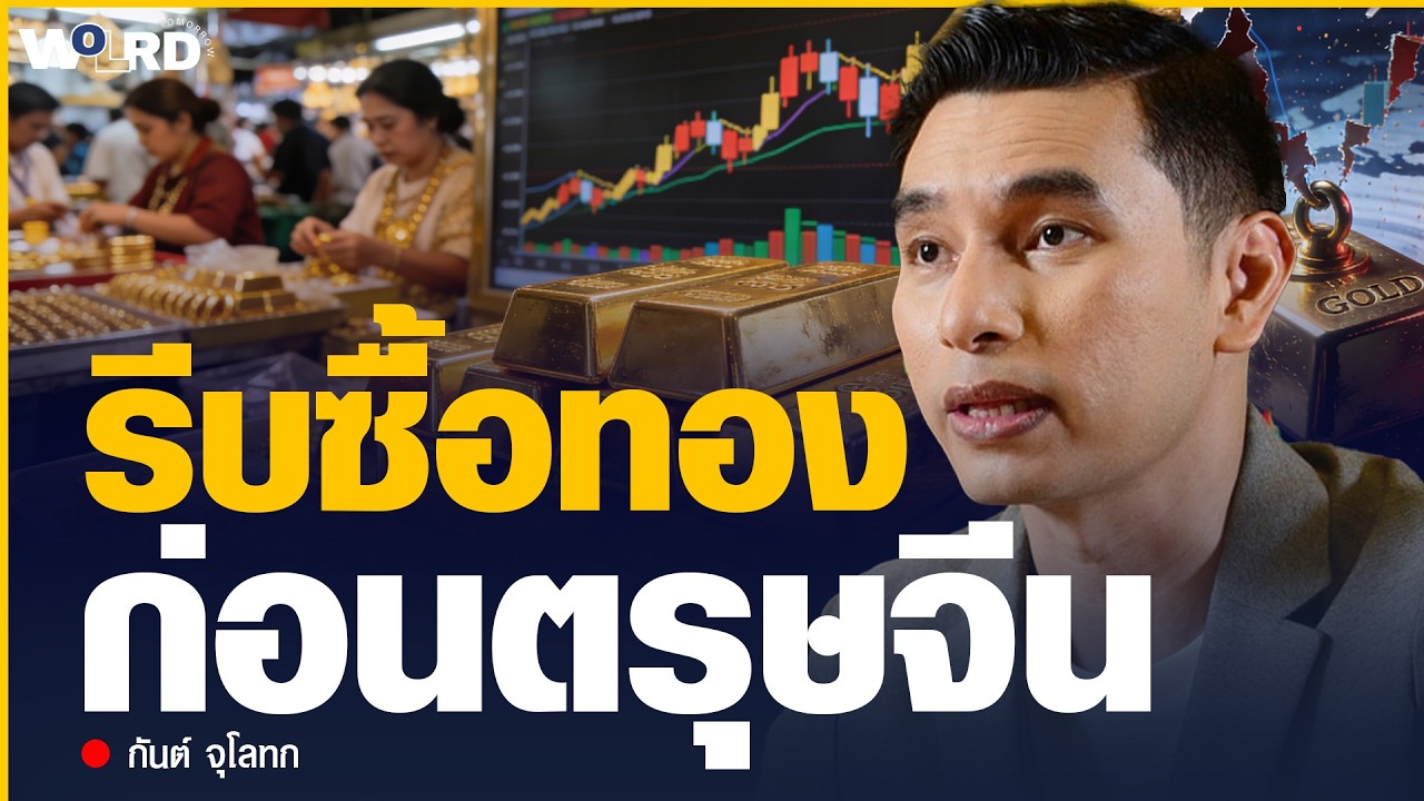 ทองคำช่วงหลังตรุษจีนแรงซื้อจะกลับมาอีกไหม การเทขายของ SPDR และจีนน่ากังวลไหม (กันต์ จุโลทก)