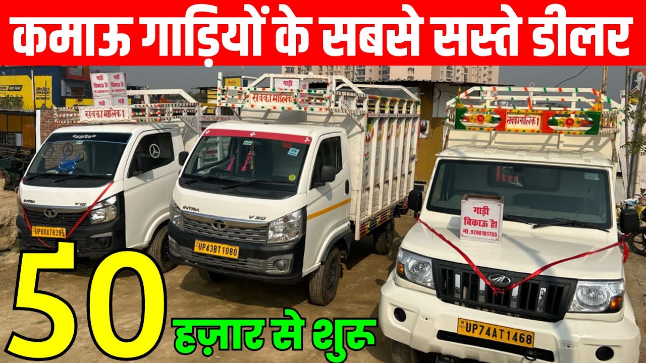 कमर्शियल गाड़ियों का मेला| Commercial Vehicles in Lucknow| Old Bolero Pickup| Used Chota Hathi| 