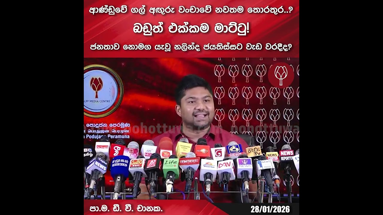 ජනතාව නොමග යැවූ නලින්ද ජයතිස්සට වැඩ වරදීද?