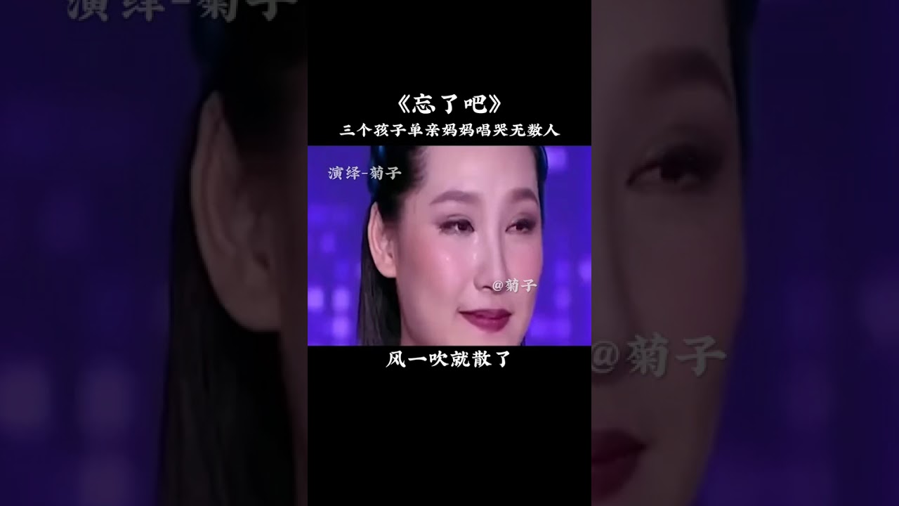 三个孩子的单亲妈妈演绎一首…忘了吧！感动了现场所有的评委观众，也听哭了全天下所有的夫妻！#热门#唱出了多少人的心声 #支持抖音传播正能量 #只有经历过的人才会懂 #真情演绎 @抖音