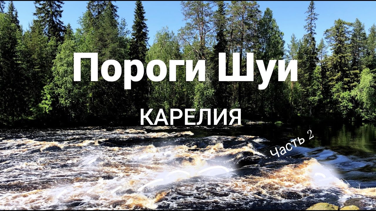 Сплав по реке Шуя. Часть 2